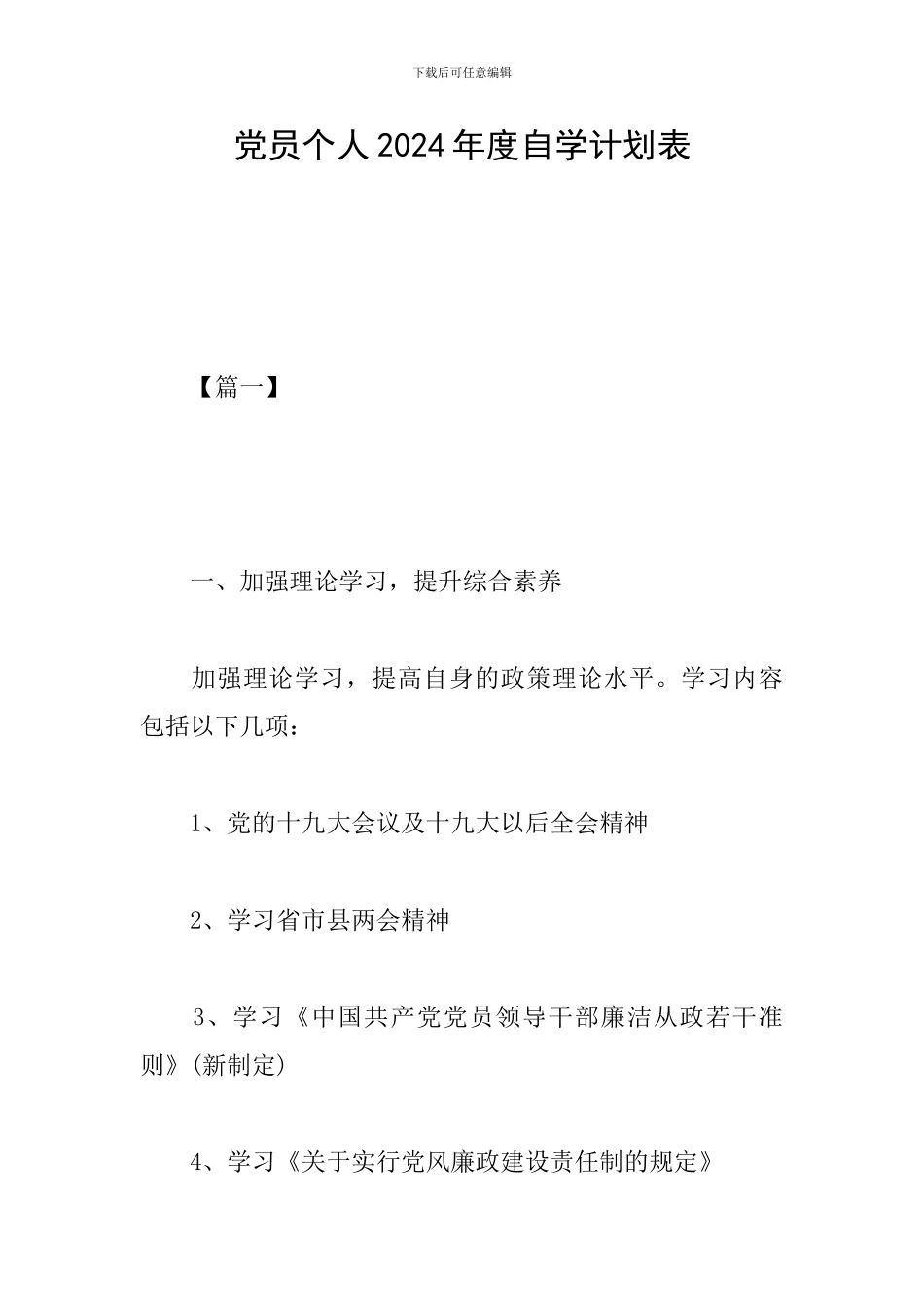 党员个人2024年度自学计划表_第1页