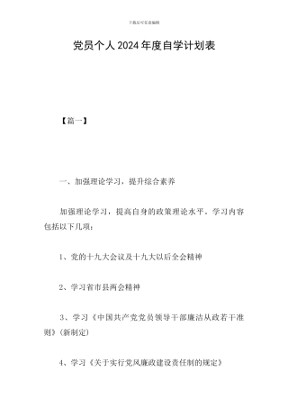 党员个人2024年度自学计划表