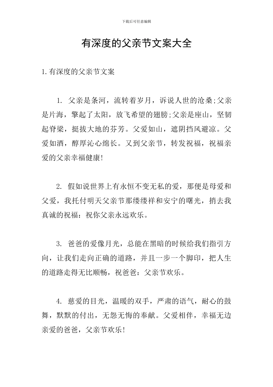 有深度的父亲节文案大全_第1页