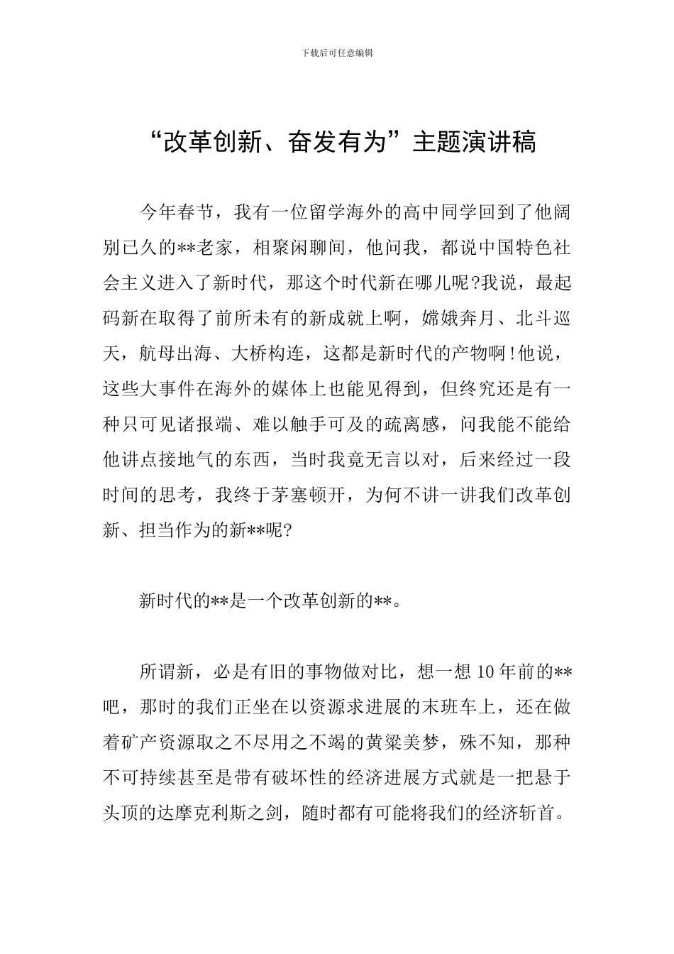 “改革创新、奋发有为”主题演讲稿_第1页