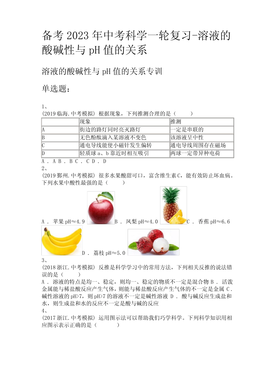备考2023年中考科学一轮复习-溶液的酸碱性与pH值的关系 _第1页