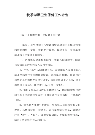 秋季学期卫生保健工作计划