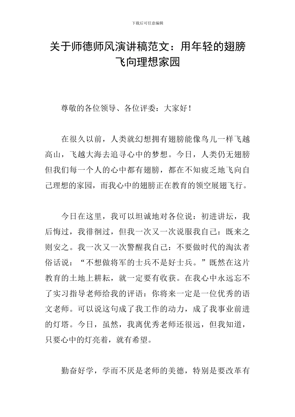 关于师德师风演讲稿范文：用年轻的翅膀飞向理想家园_第1页