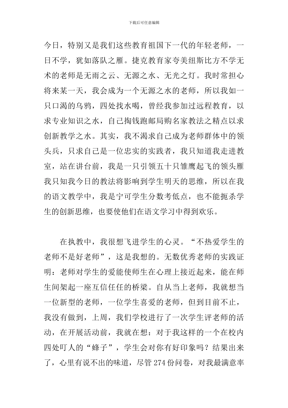 关于师德师风演讲稿范文：用年轻的翅膀飞向理想家园_第2页