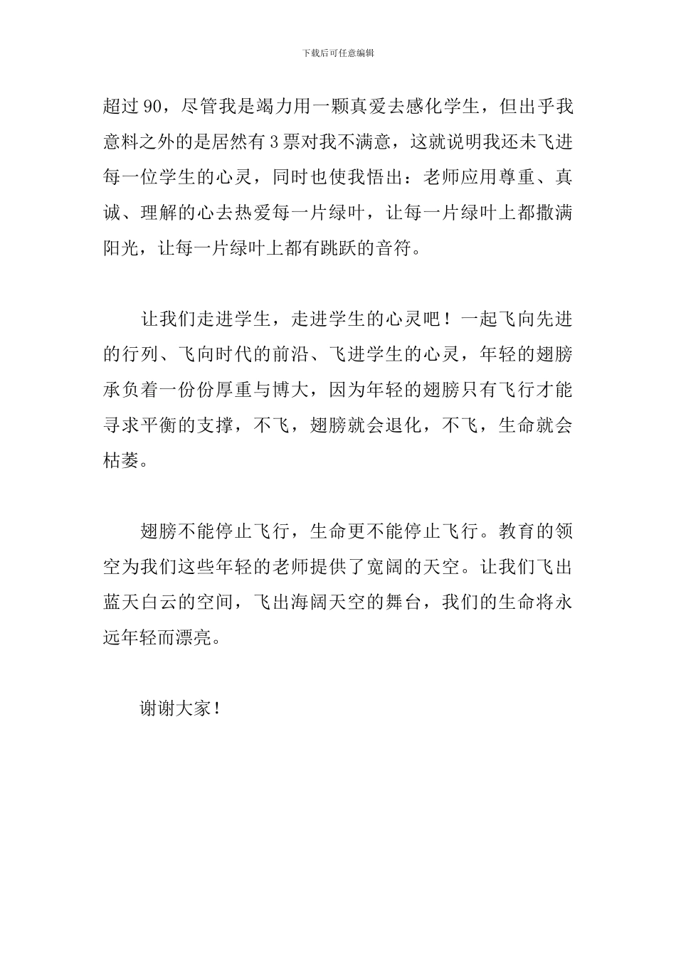 关于师德师风演讲稿范文：用年轻的翅膀飞向理想家园_第3页