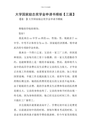 大学国家励志奖学金申请书模板