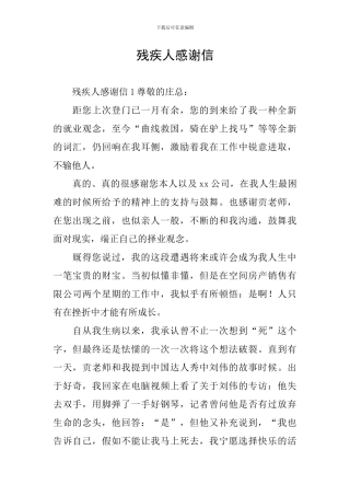 残疾人感谢信