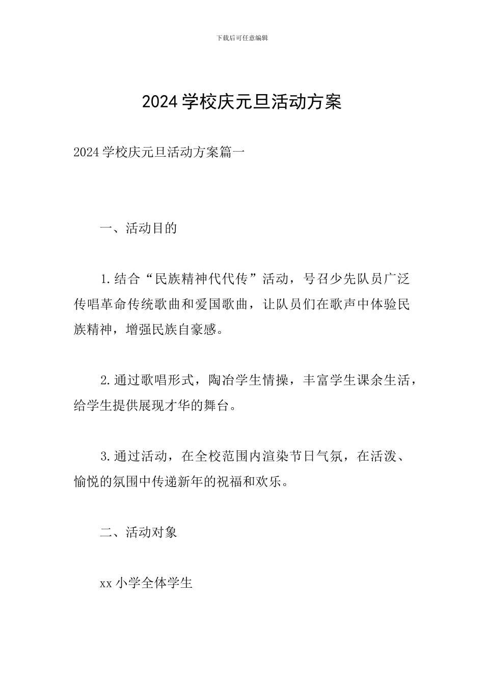 2024学校庆元旦活动方案_第1页