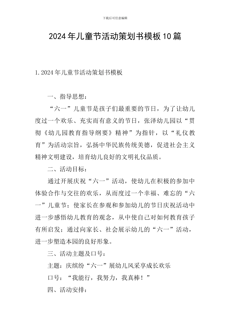 2024年儿童节活动策划书模板10篇_第1页