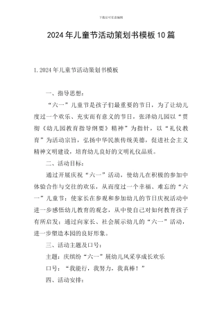 2024年儿童节活动策划书模板10篇