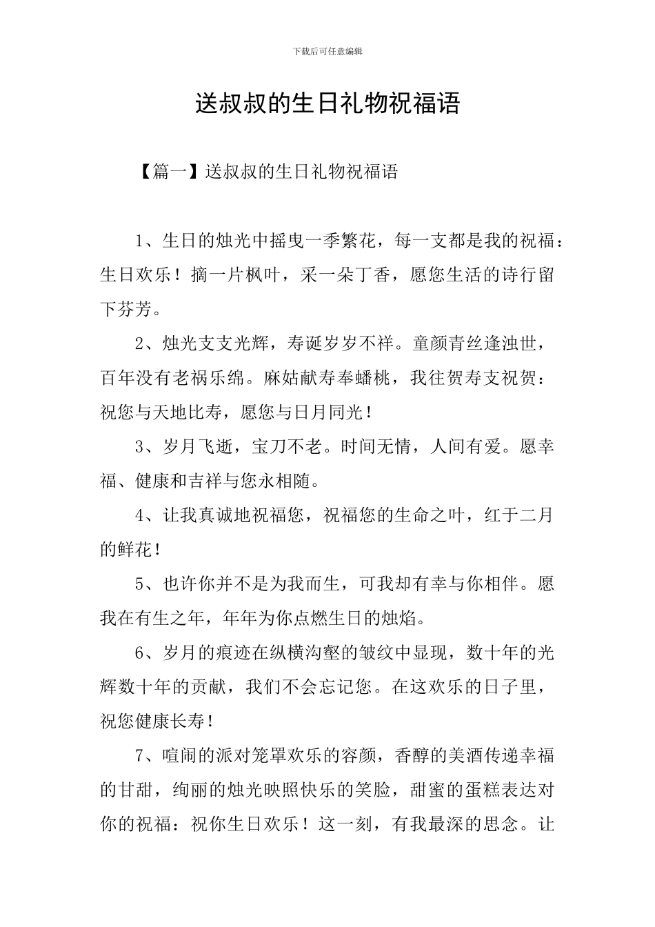 送叔叔的生日礼物祝福语_第1页
