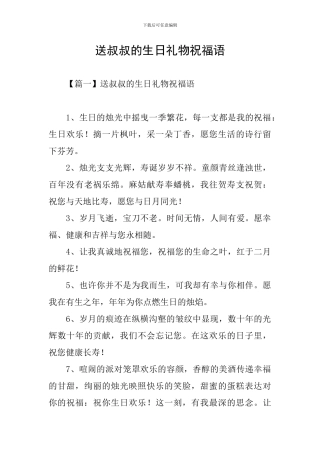 送叔叔的生日礼物祝福语
