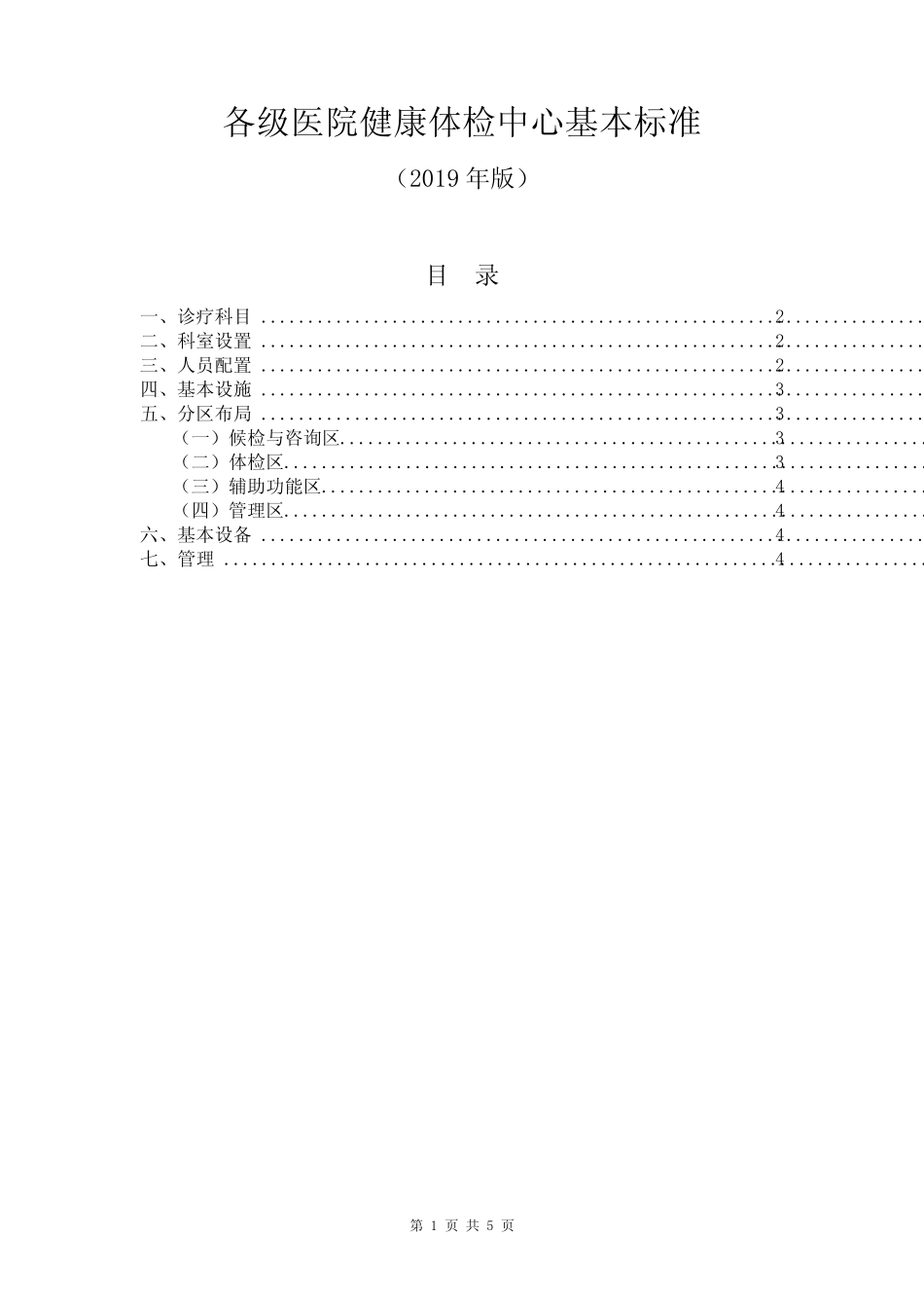 各级医院健康体检中心基本标准(2019年版) _第1页