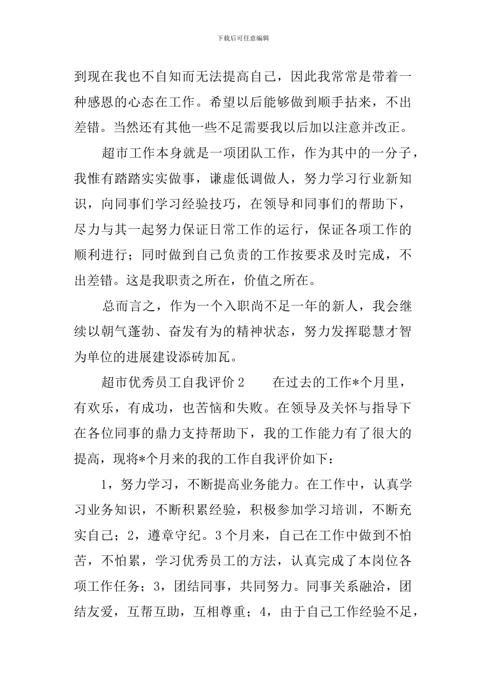 超市优秀员工评选自我评价_第2页