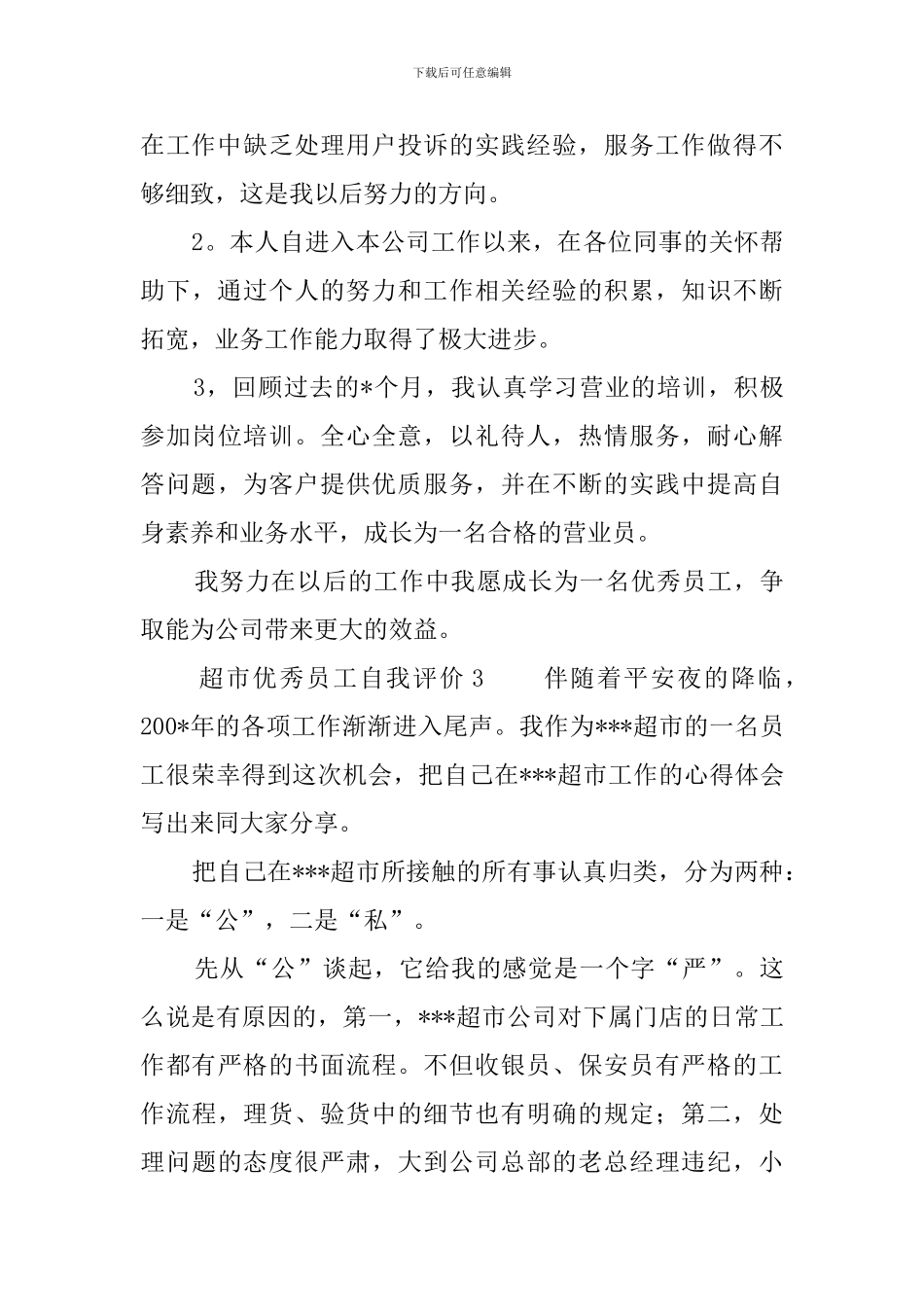 超市优秀员工评选自我评价_第3页