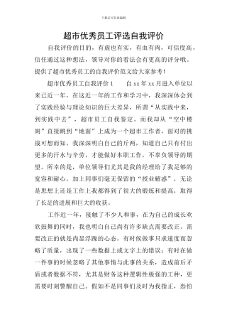 超市优秀员工评选自我评价