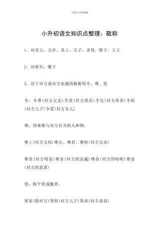 小升初语文知识点整理：敬称