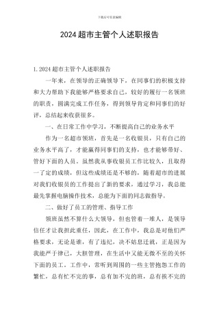 2024超市主管个人述职报告