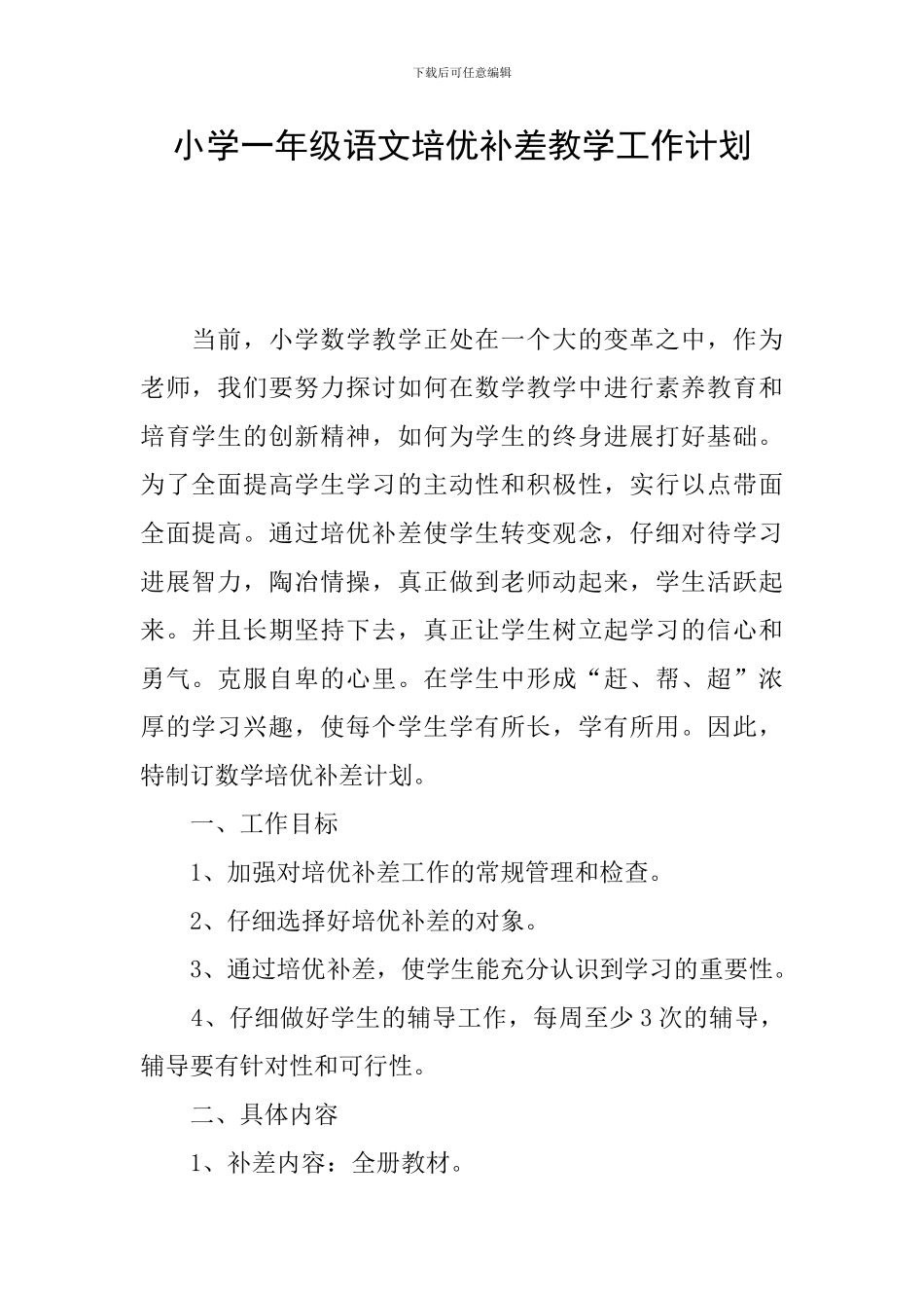 小学一年级语文培优补差教学工作计划_第1页