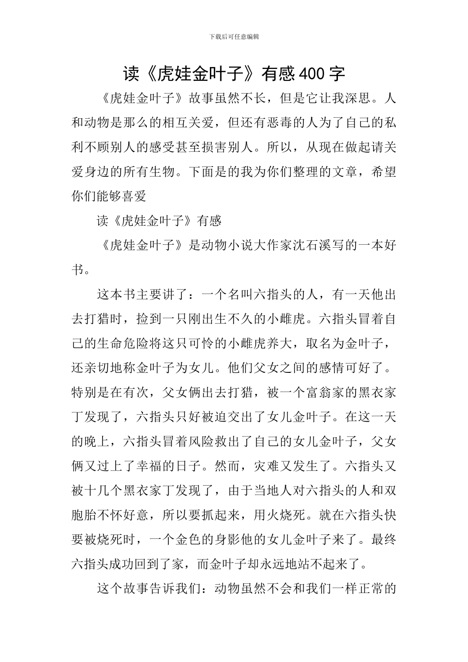 读《虎娃金叶子》有感400字_第1页