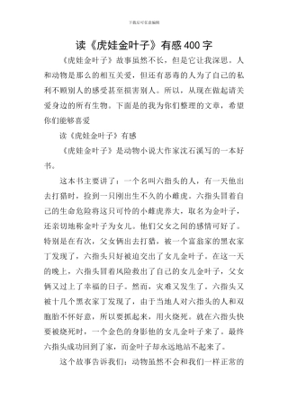 读《虎娃金叶子》有感400字