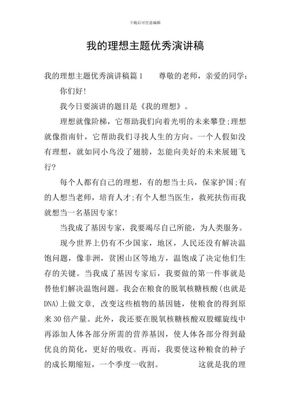 我的理想主题优秀演讲稿_第1页