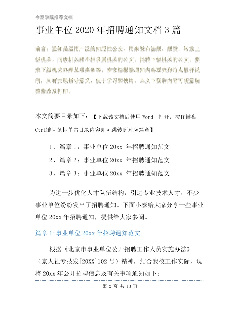 事业单位2020年招聘通知文档3篇 _第2页