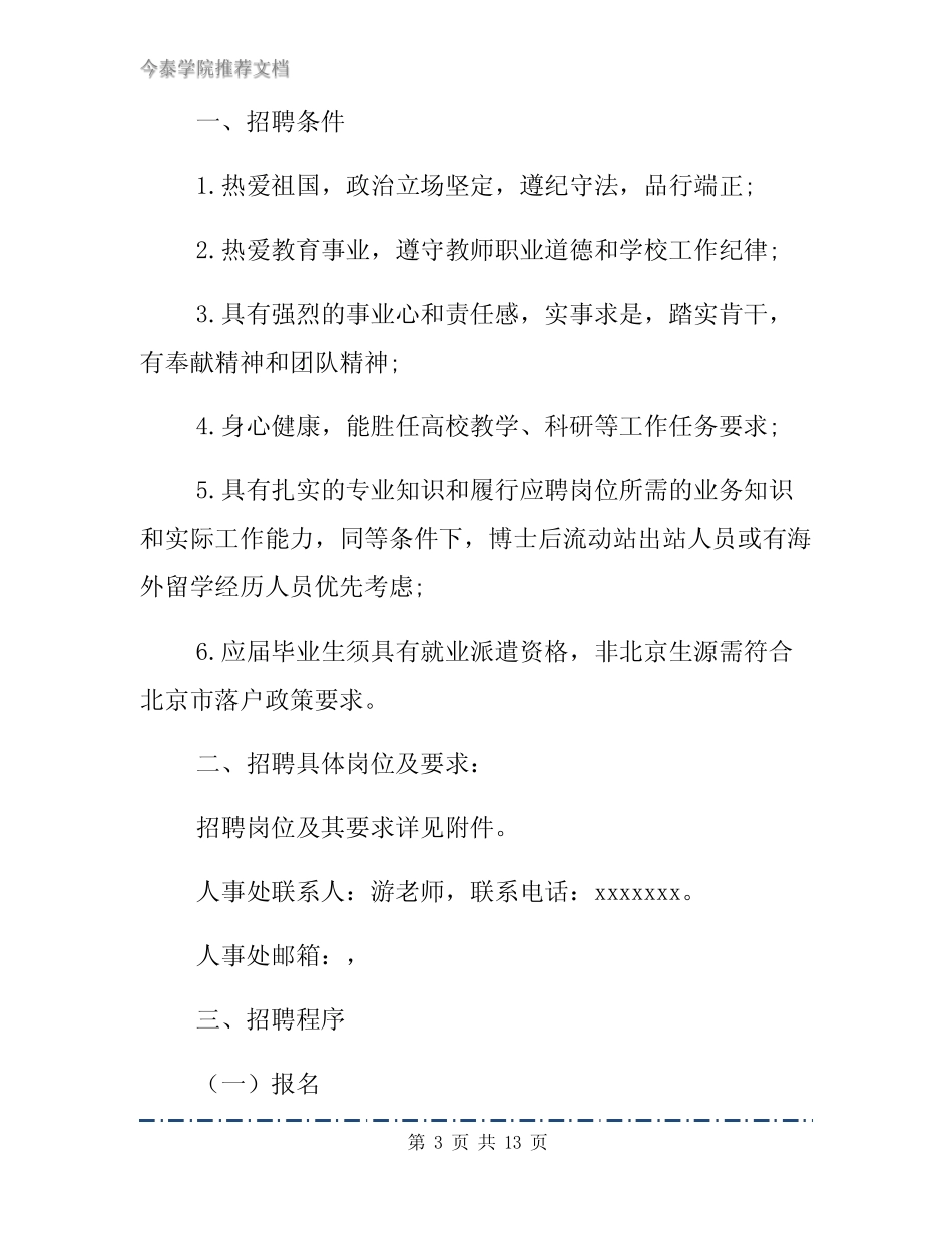 事业单位2020年招聘通知文档3篇 _第3页