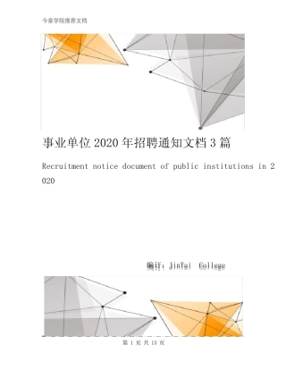 事业单位2020年招聘通知文档3篇 