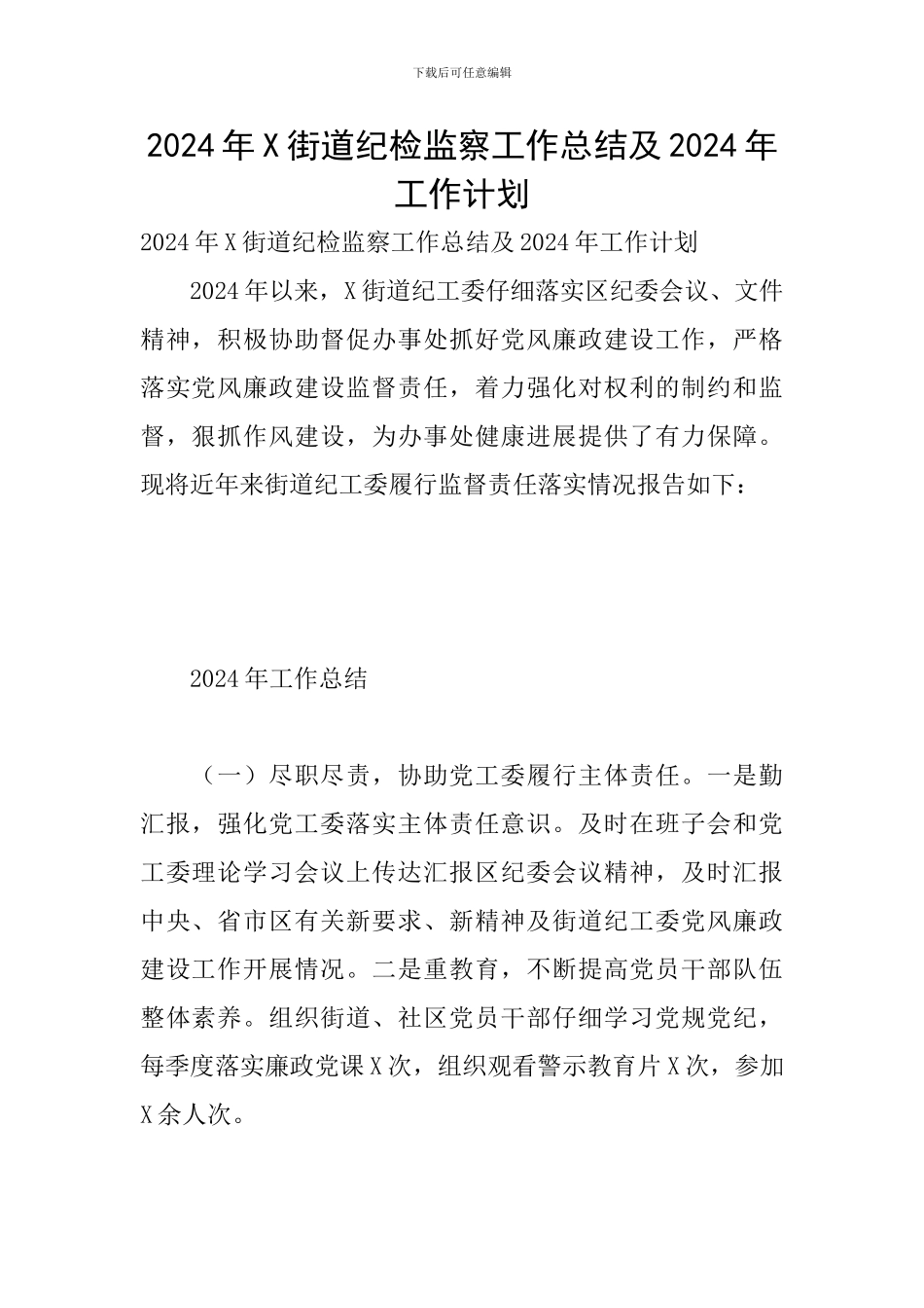 2024年X街道纪检监察工作总结及2024年工作计划_第1页