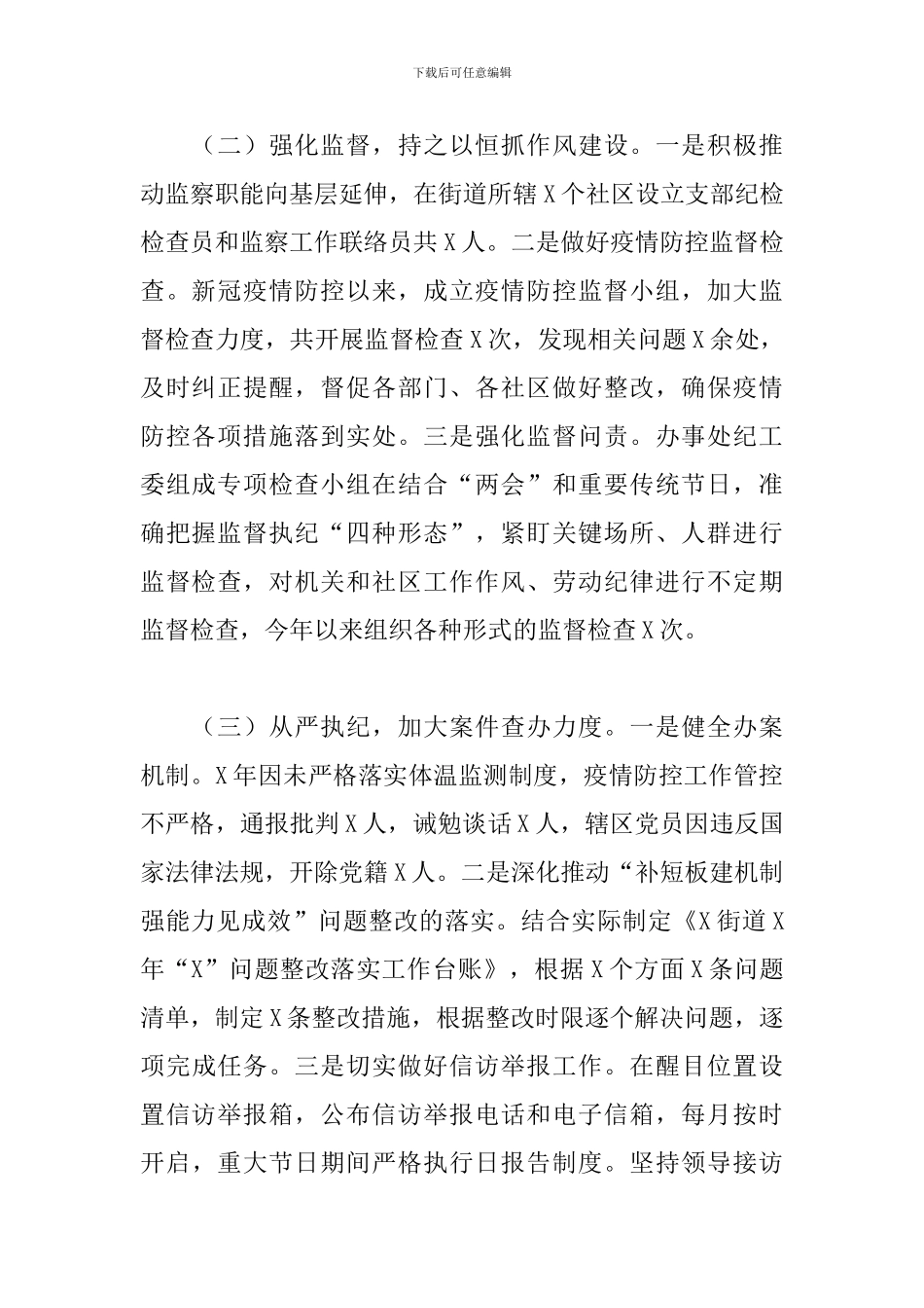 2024年X街道纪检监察工作总结及2024年工作计划_第2页