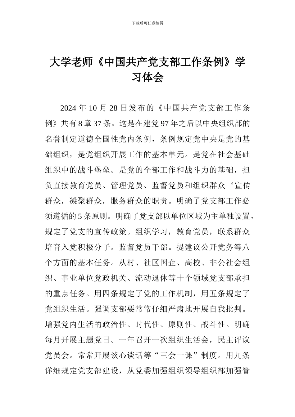 大学老师《中国共产党支部工作条例》学习体会_第1页