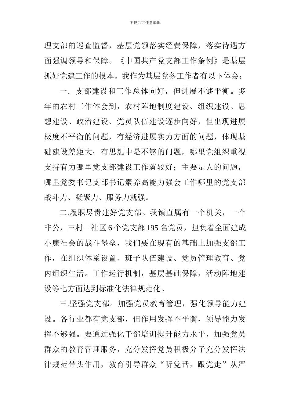 大学老师《中国共产党支部工作条例》学习体会_第2页