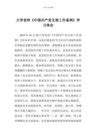 大学老师《中国共产党支部工作条例》学习体会