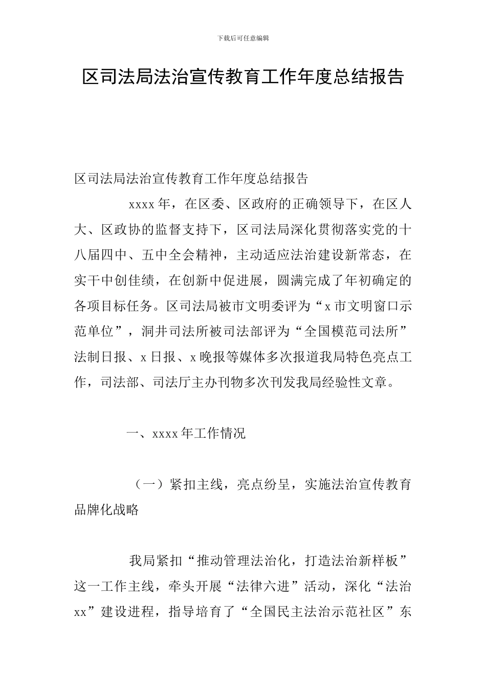 区司法局法治宣传教育工作年度总结报告_第1页