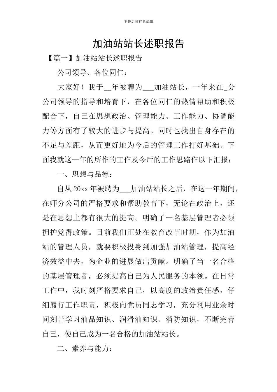 加油站站长述职报告_第1页