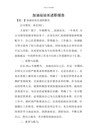 加油站站长述职报告