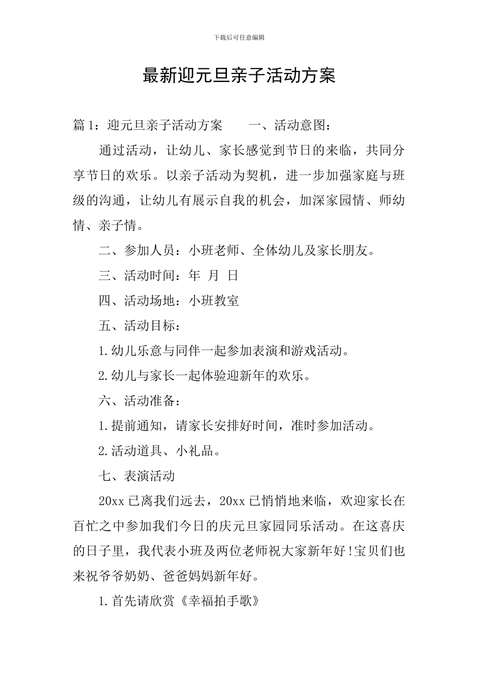 最新迎元旦亲子活动方案_第1页