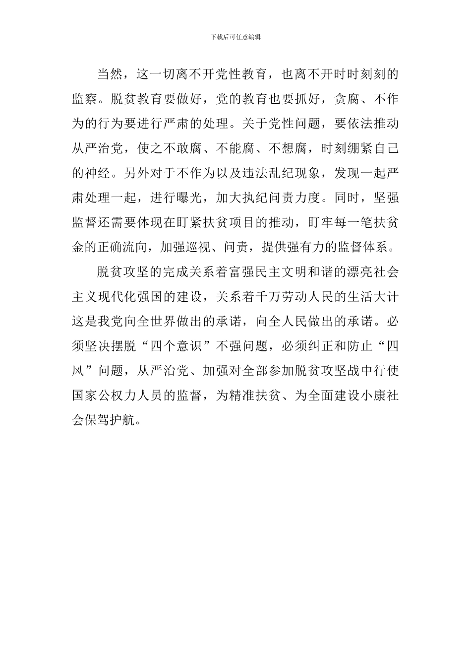 2024为脱贫攻坚提供坚强纪律保障心得体会_第2页