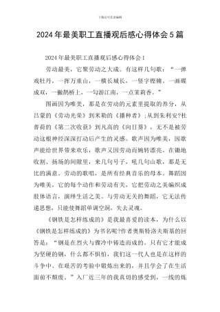 2024年最美职工直播观后感心得体会5篇