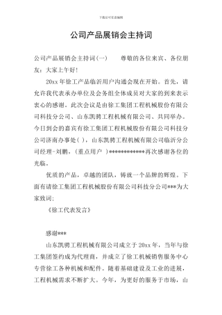 公司产品展销会主持词