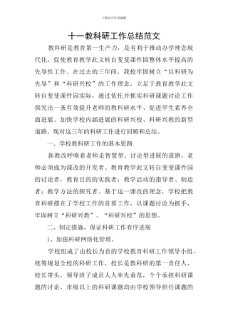 十一教科研工作总结范文