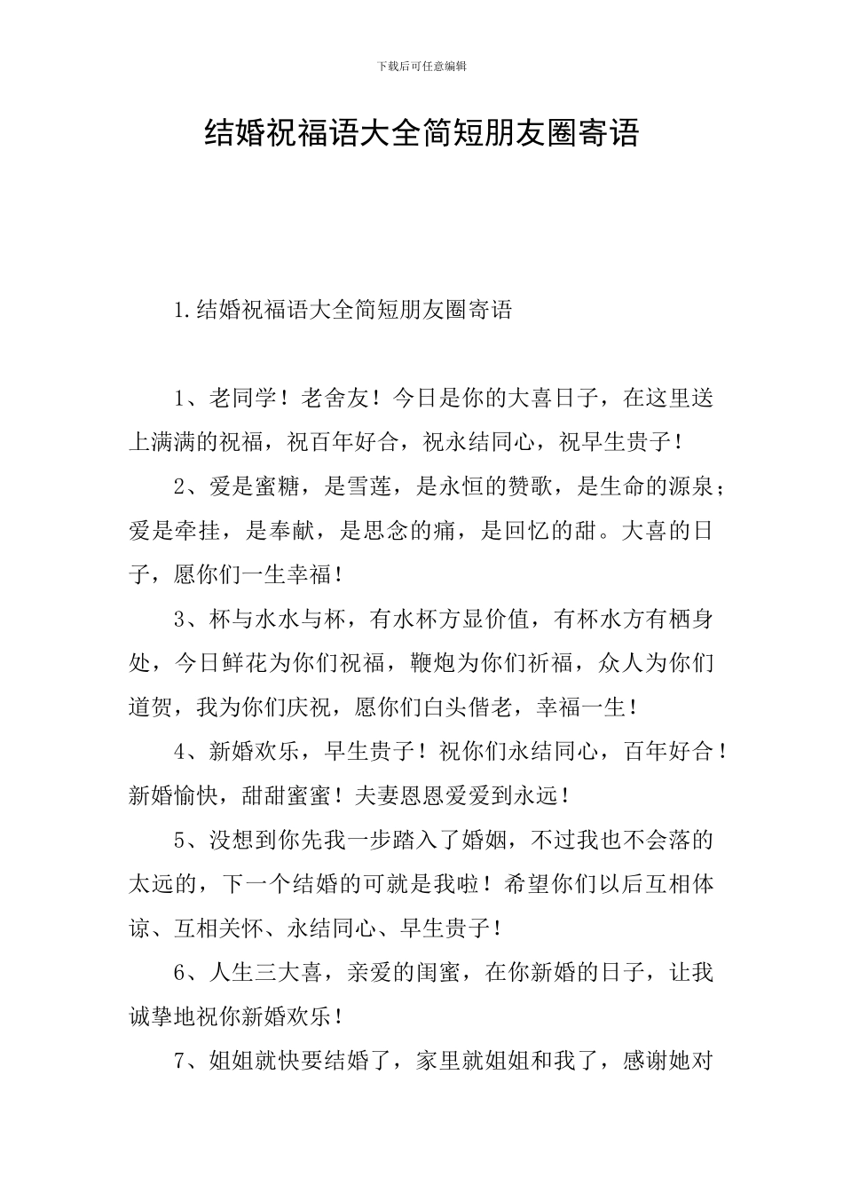 结婚祝福语大全简短朋友圈寄语_第1页