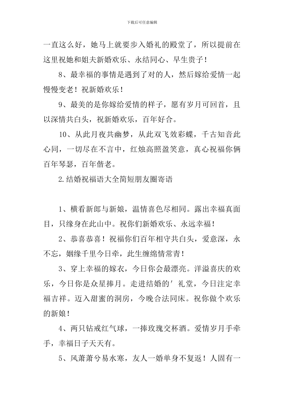 结婚祝福语大全简短朋友圈寄语_第2页