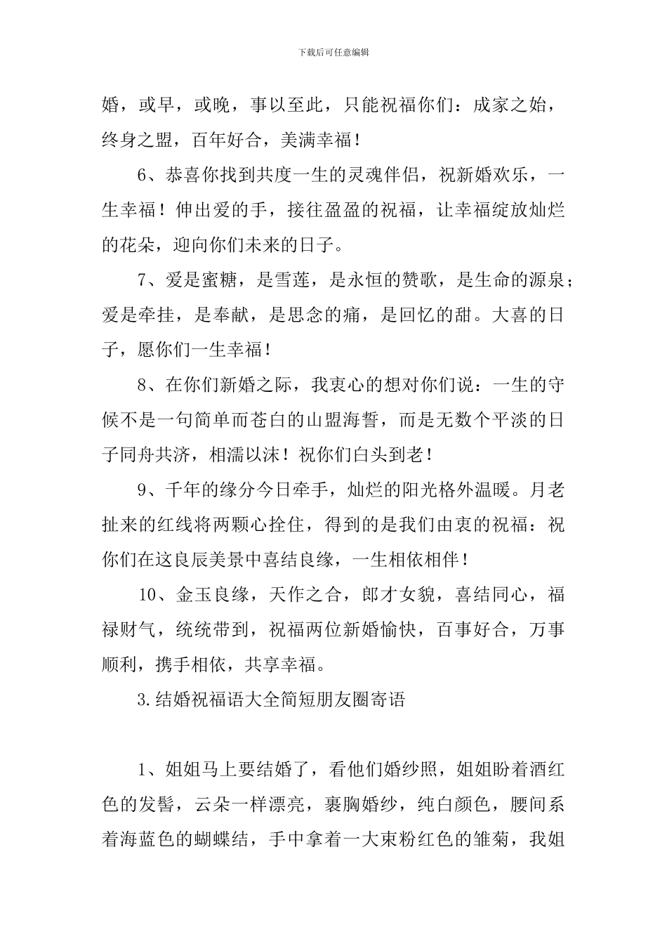 结婚祝福语大全简短朋友圈寄语_第3页