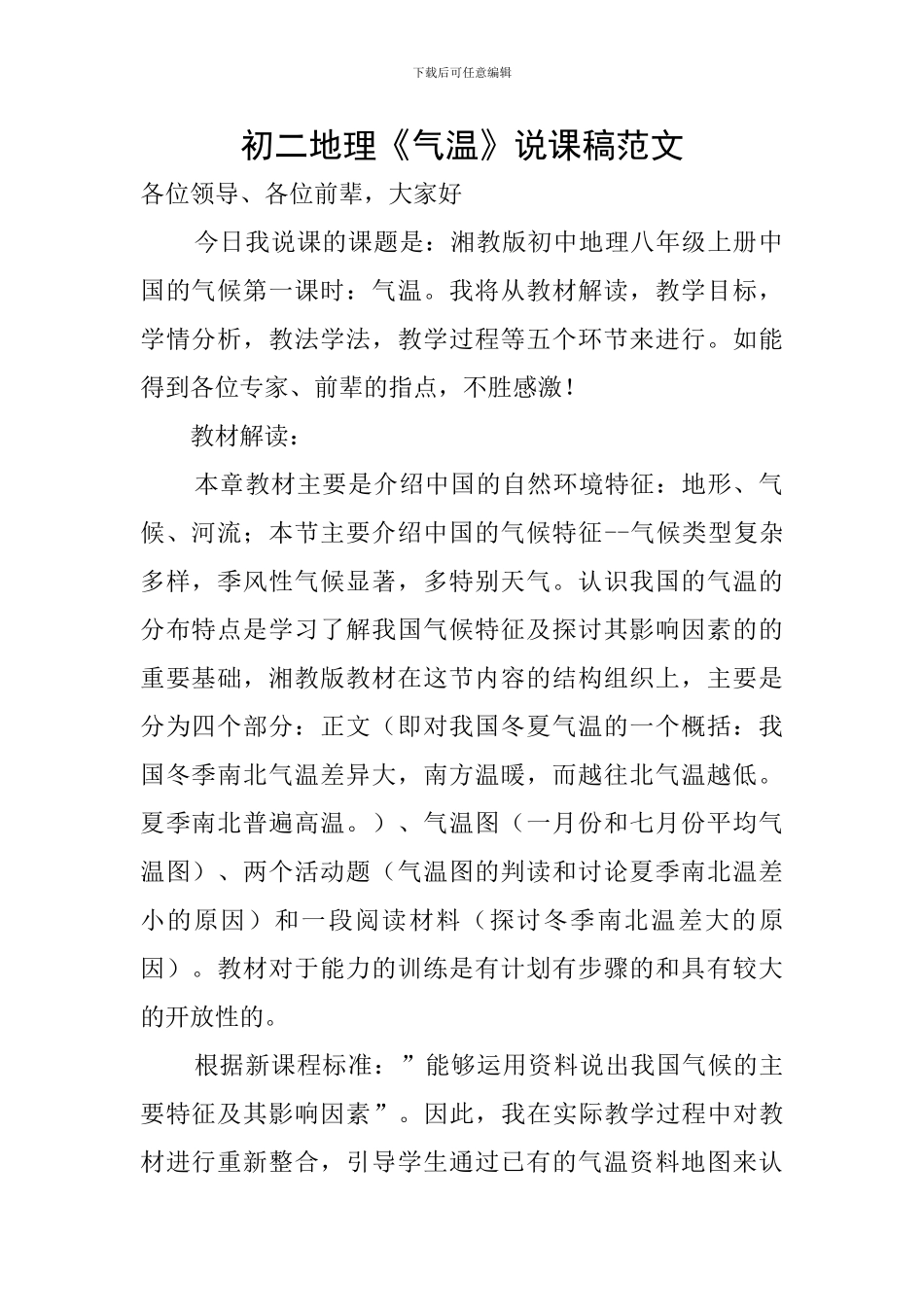 初二地理《气温》说课稿范文_第1页