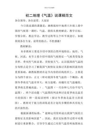 初二地理《气温》说课稿范文