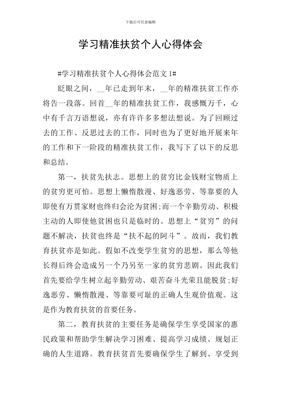 学习精准扶贫个人心得体会_第1页