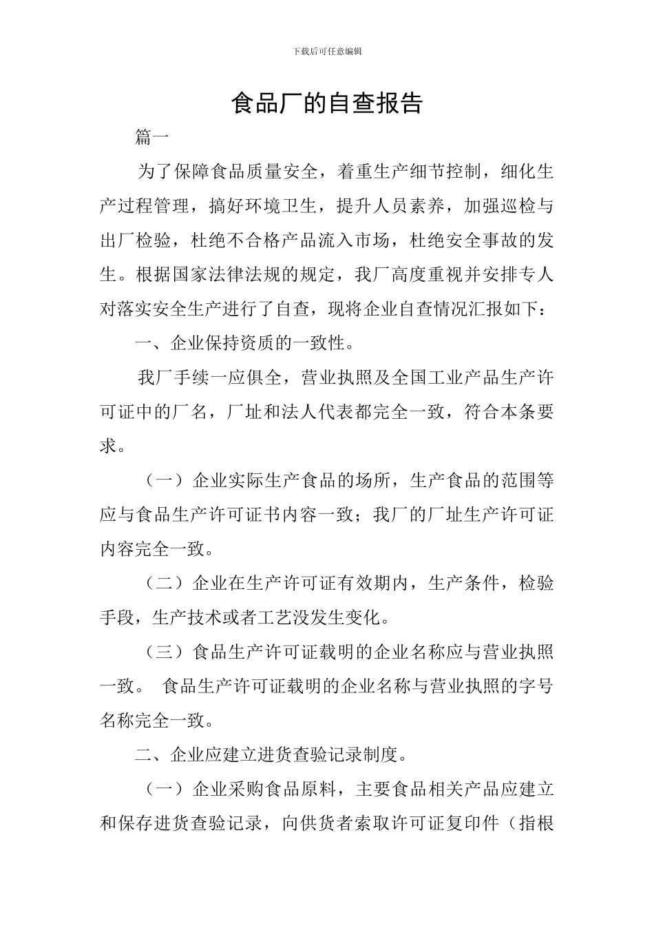 食品厂的自查报告_第1页