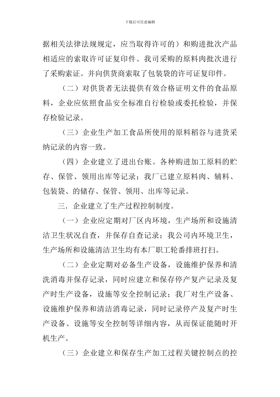 食品厂的自查报告_第2页